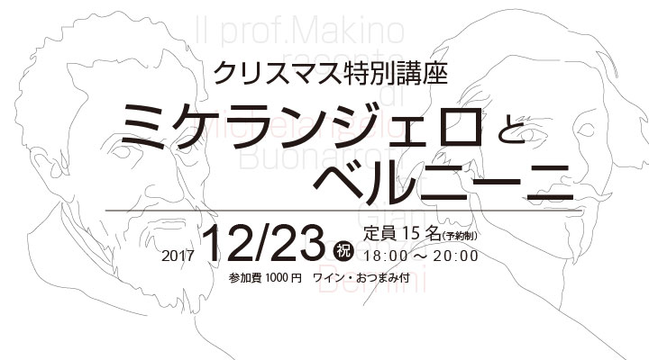 クリスマス特別建築講座 ミケランジェロとベルニーニ