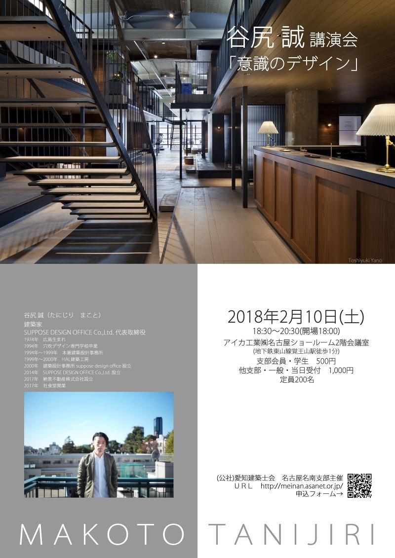 (公社)愛知建築士会 名古屋名南支部 谷尻誠講演会「意識のデザイン」