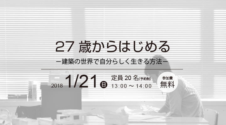 27歳からはじめる  -建築の世界で自分らしく生きる方法- 