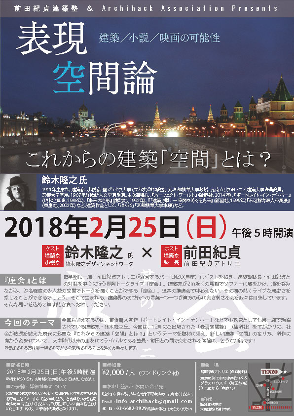 前田紀貞建築塾『座会・其ノ十二【これからの建築「空間」とは?】』