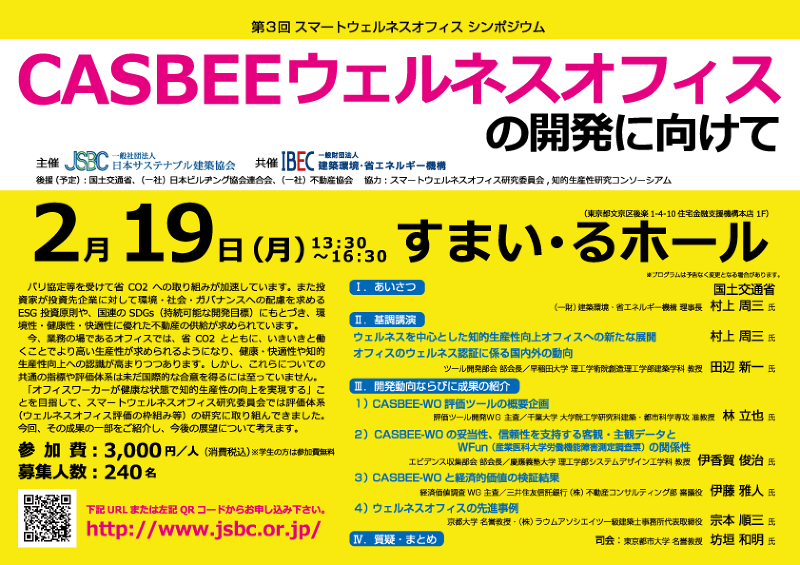 第3回スマートウェルネスオフィスシンポジウム『CASBEEウェルネスオフィスの開発に向けて』