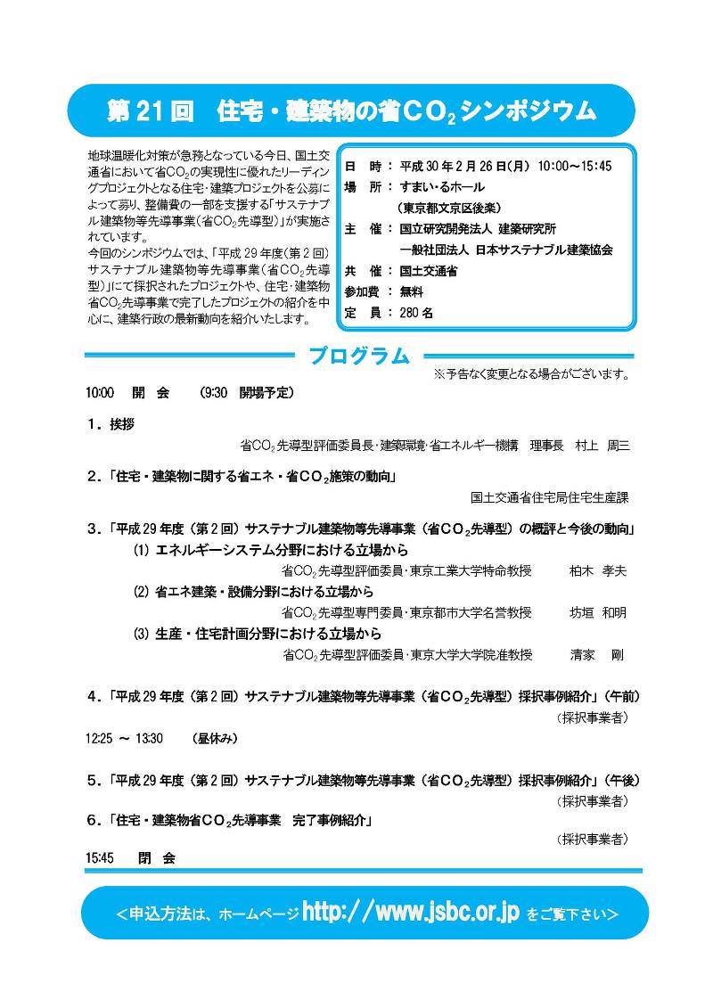 第21回 住宅・建築物の省CO2シンポジウム