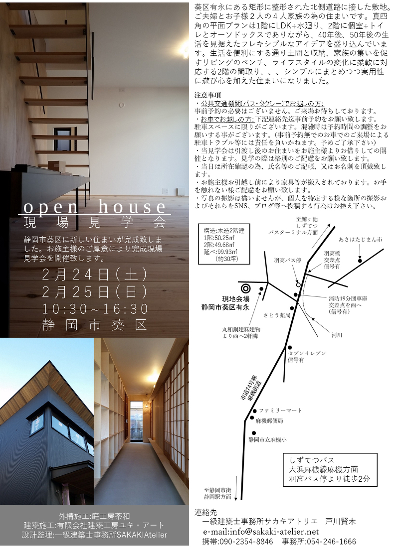 「静岡の家」新築完成現場見学会
