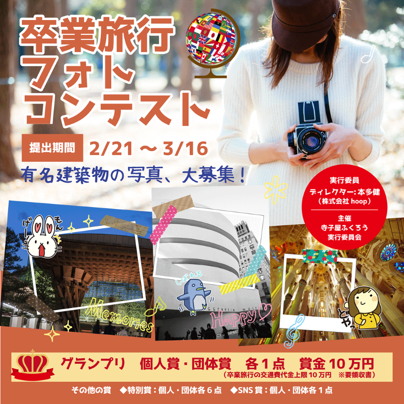 卒業旅行フォトコンテスト