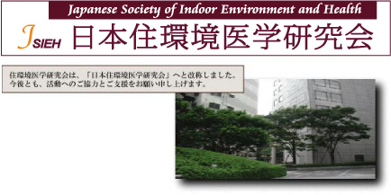 日本住環境医学研究会 第12回学術集会