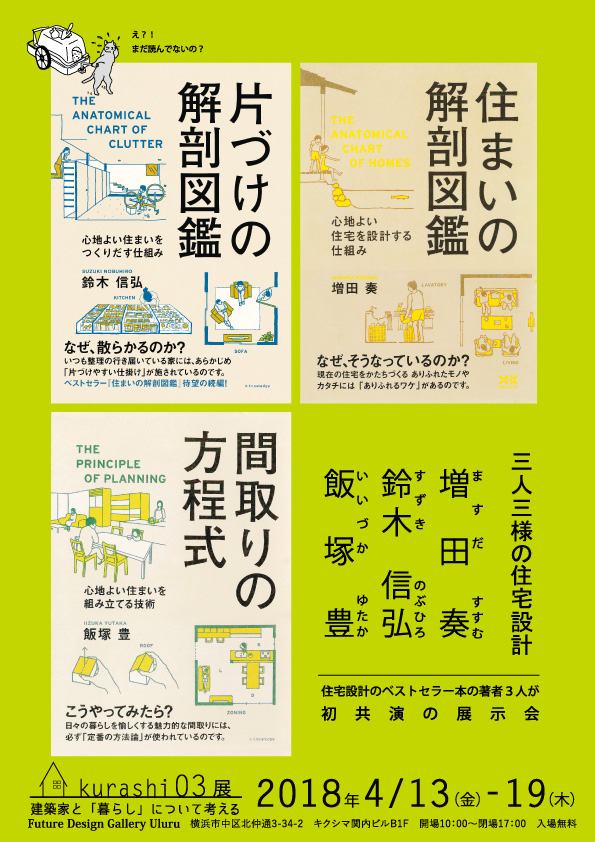 ベストセラー著者3人の共演!Kurashi03「三人三様の住宅設計」展