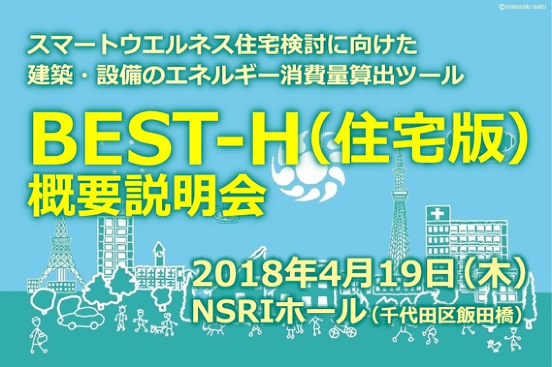 BEST-H(住宅版)概要説明会 〜住宅向けエネルギー消費シミュレーションツールをお探しの方へ