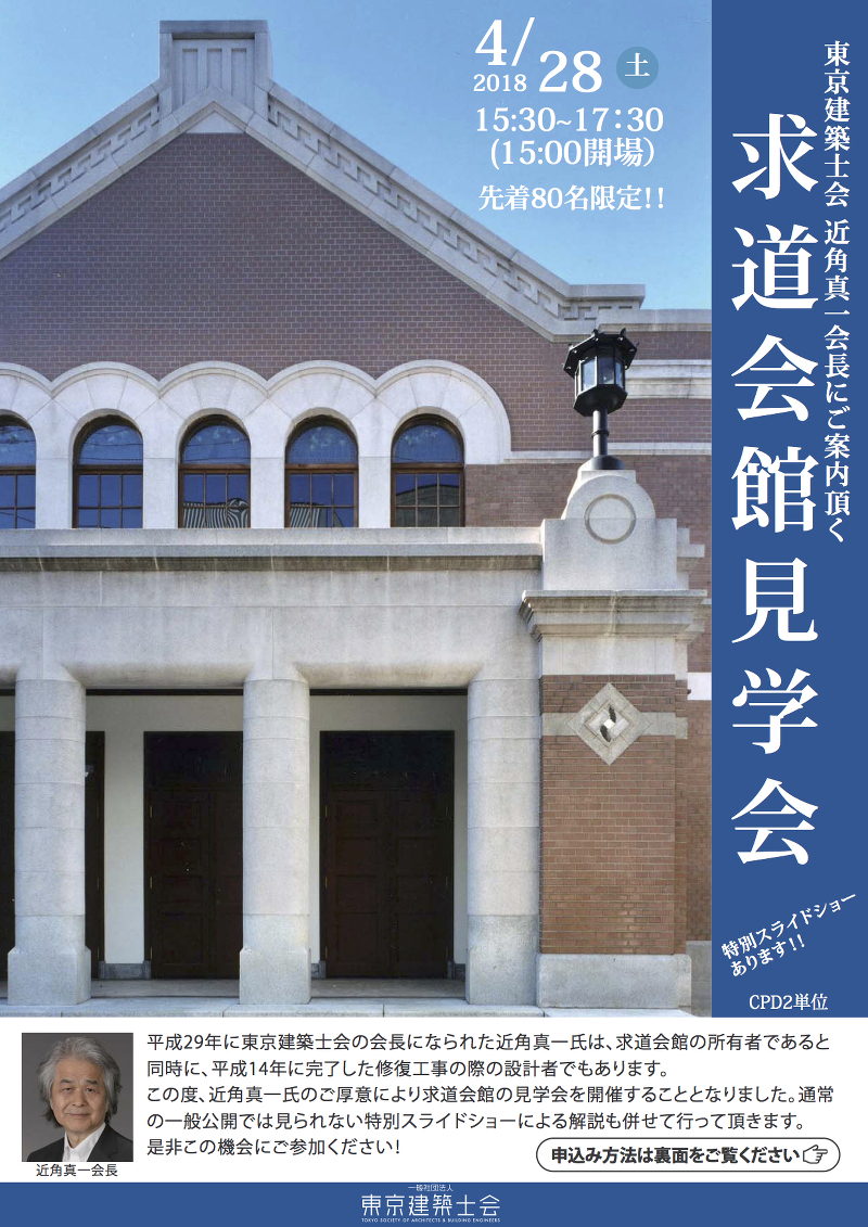 東京建築士会 近角真一会長にご案内頂く 求道会館見学会