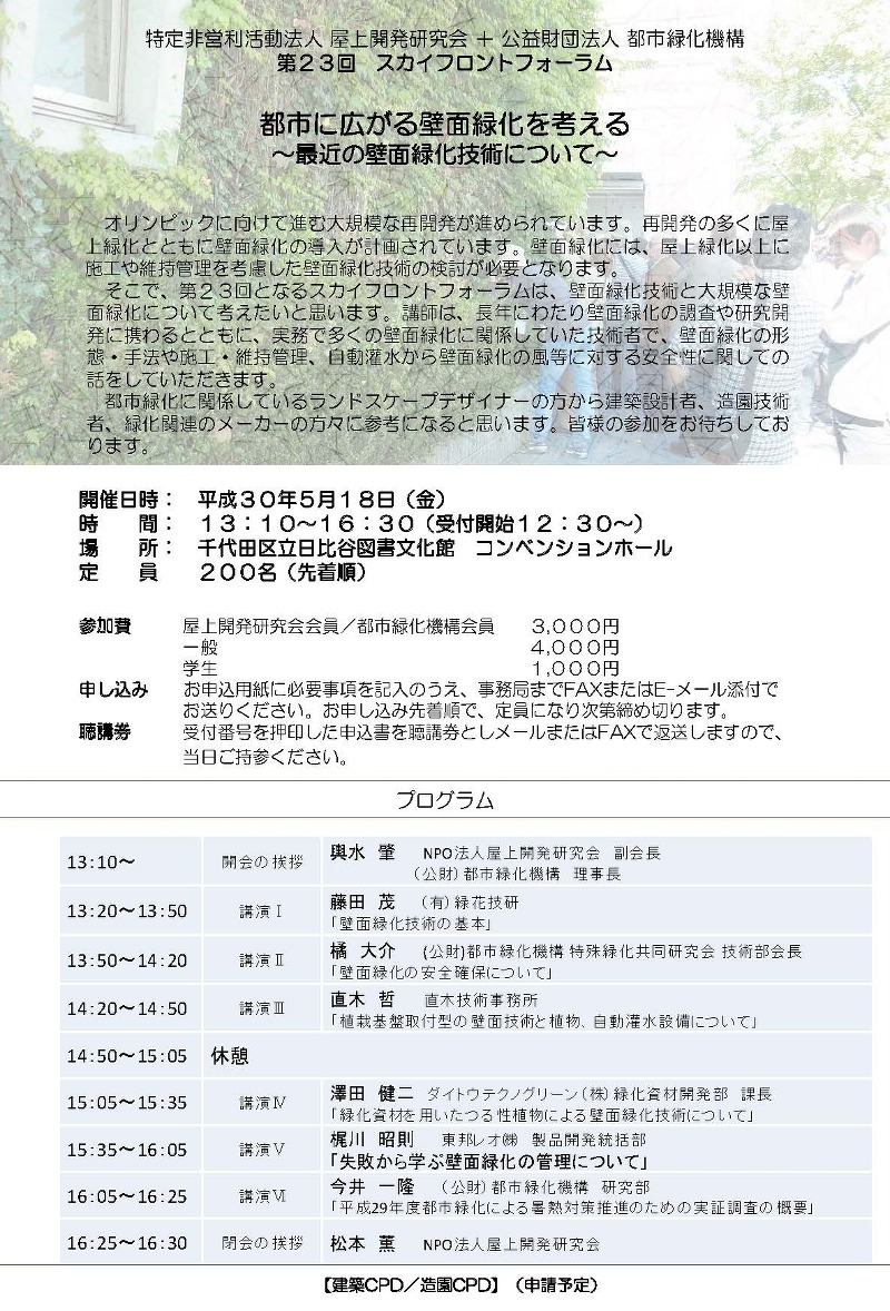 第23回スカイフロントフォーラム「都市に広がる壁面緑化を考える〜最近の壁面緑化技術について〜」