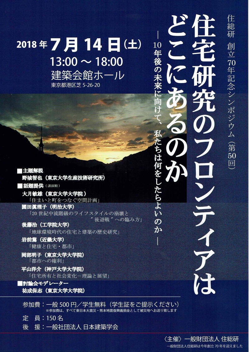 住総研創立70年記念シンポジウム（第50回）