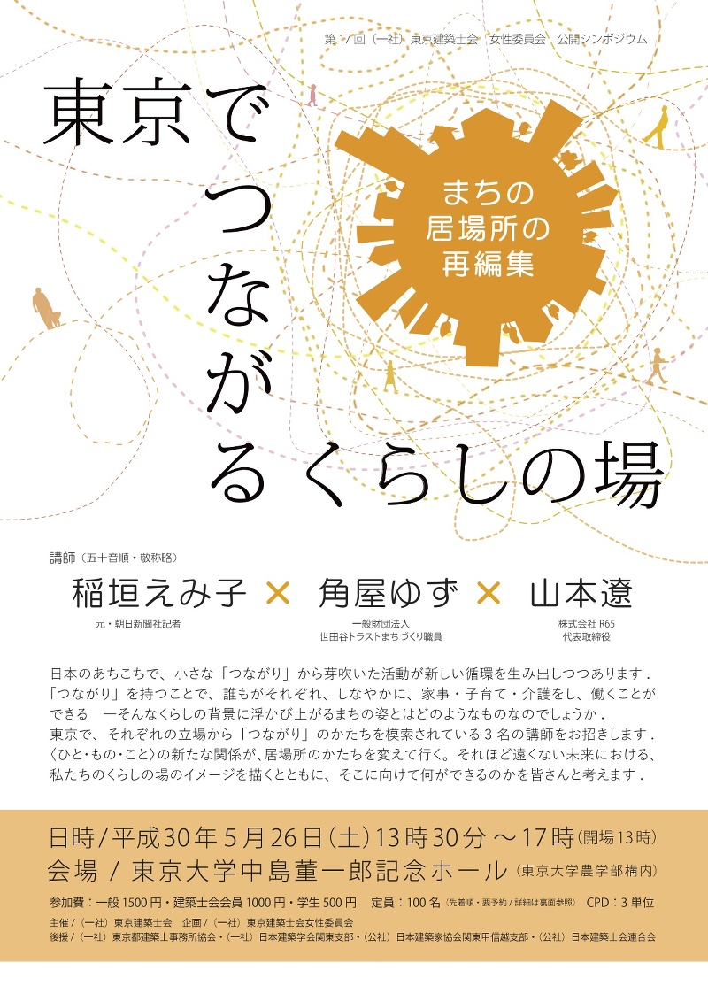 「東京でつながるくらしの場〜まちの居場所の再編集〜」