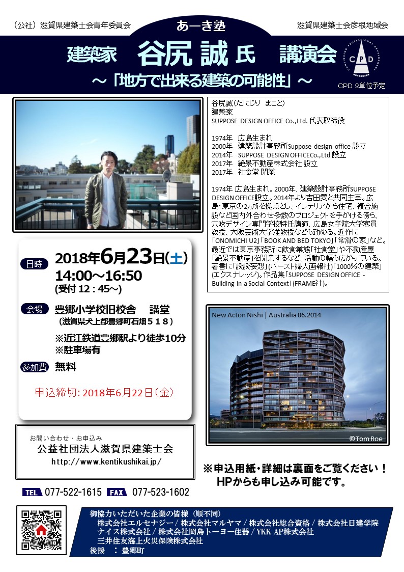あーき塾 建築家 谷尻誠氏 講演会 『地方で出来る建築の可能性』