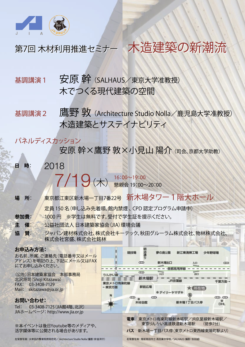 第7回 木材利用推進セミナー 木造建築の新潮流