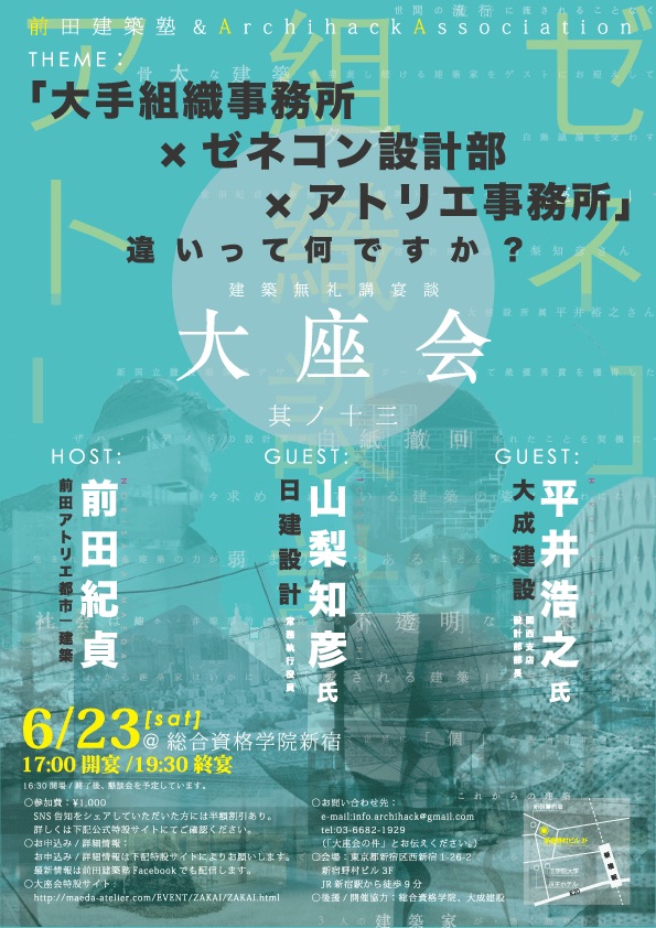 前田紀貞建築塾『座会・其ノ十三【組織設計×ゼネコン×アトリエ】』