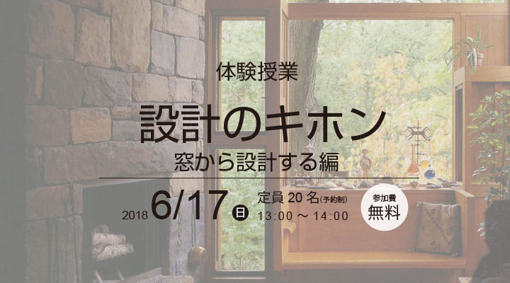 建築家養成所 無料体験授業 「設計のキホン-窓から設計する編-」