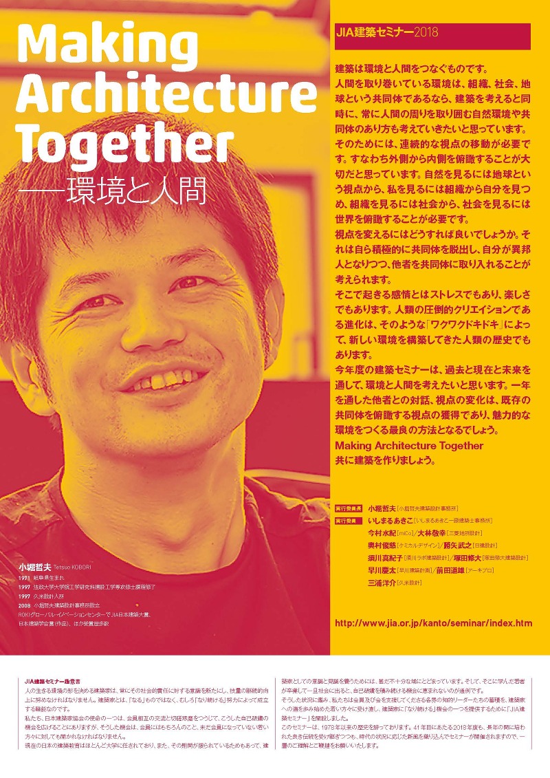 JIA建築セミナー2018 Making Architecture Together ─ 環境と人間
