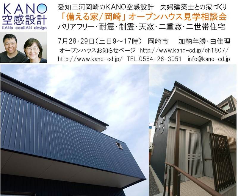 愛知三河岡崎で 「備える家/岡崎」7月28・29日オープンハウス/岡崎の夫婦建築家 KANO空感設計