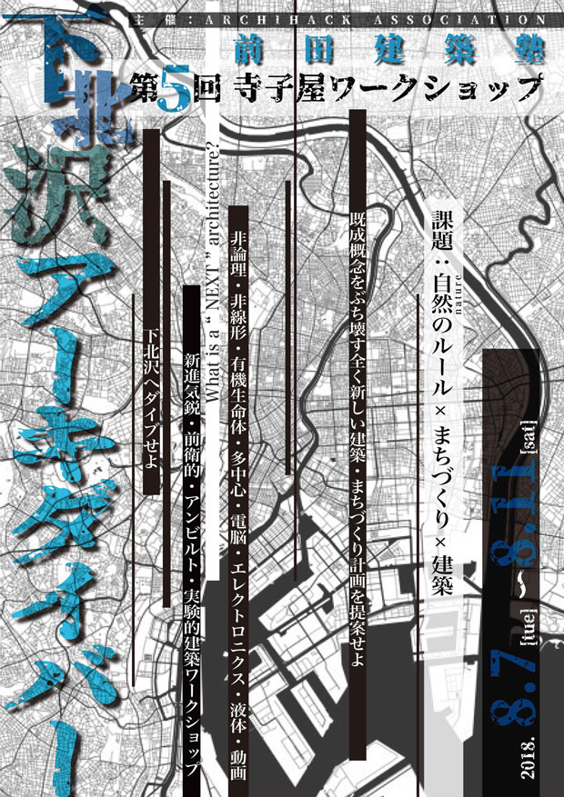 前田建築塾『寺子屋ワークショップ IN下北沢』