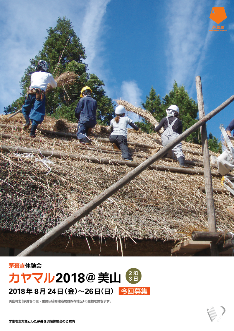 茅葺き体験会 カヤマル2018@美山