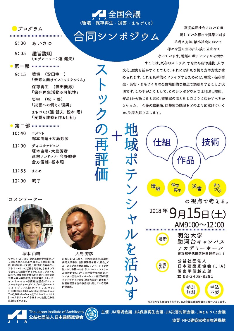 JIA全国会議 合同シンポジウム「地域ポテンシャルを活かす/ストックの再評価」