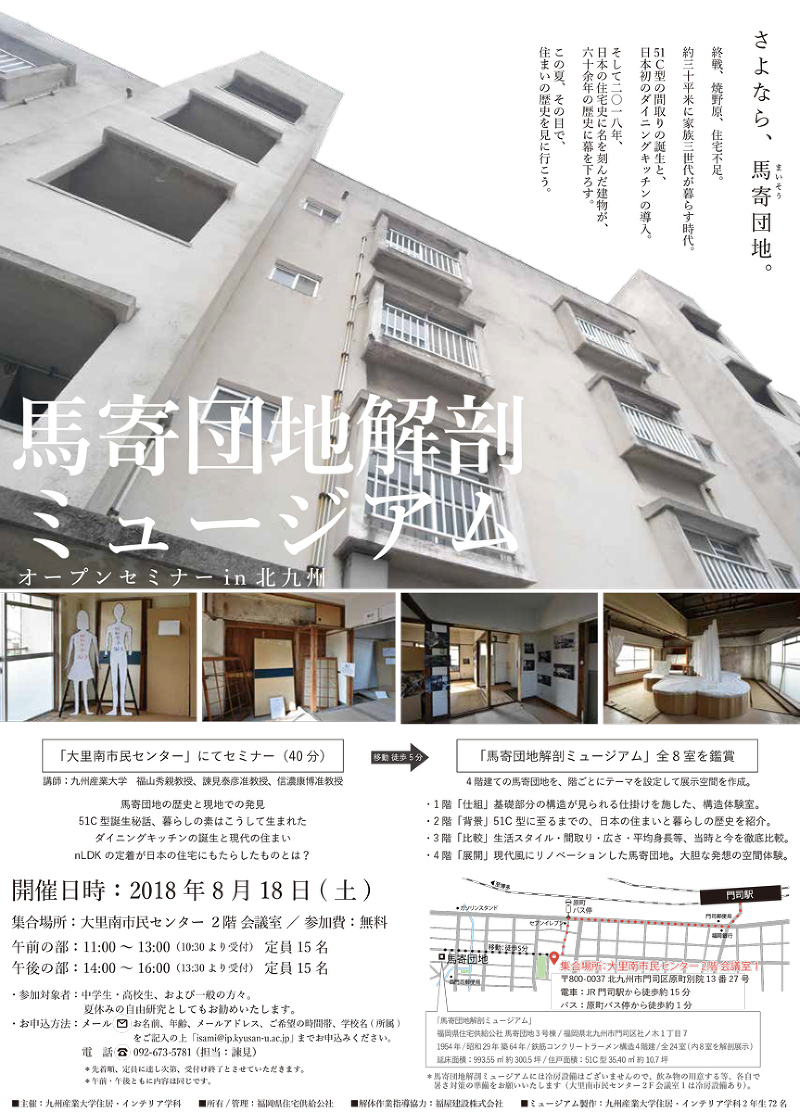 馬寄団地解剖ミュージアムセミナー in 北九州