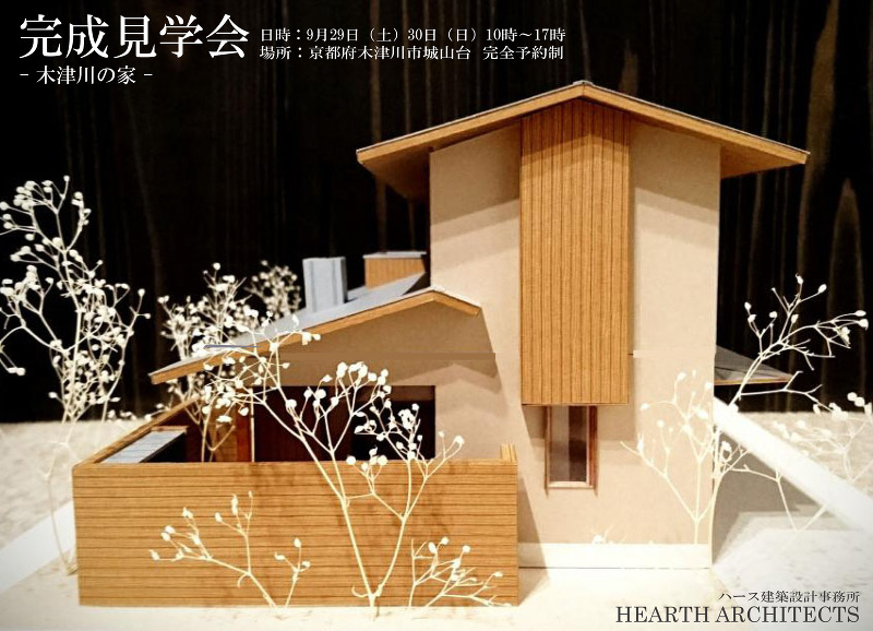 「木津川の家」完成見学会
