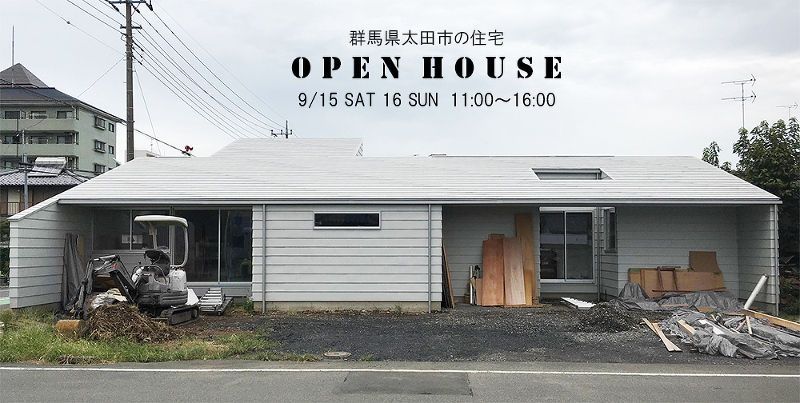 オープンハウスのご案内　ー 群馬県太田市の平屋住宅 ー
