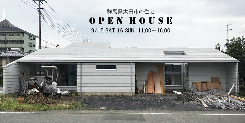 オープンハウスのご案内 ー 群馬県太田市の平屋住宅 ー