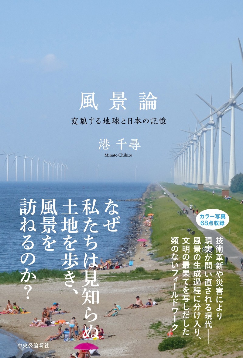 【トークイベント】港千尋『風景論−変貌する地球と日本の記憶』刊行記念