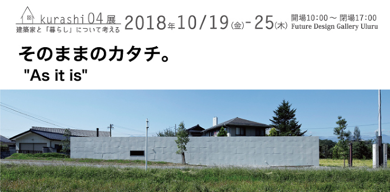 ~建築家と暮らしについて考える~Kurashi04「そのままのカタチ。」展