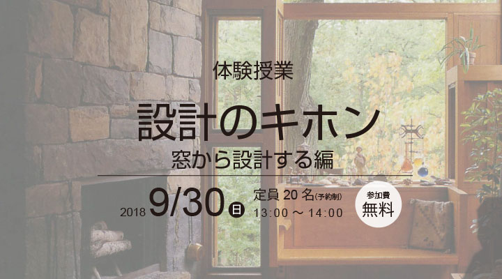 建築家養成所 無料体験授業 「設計のキホン-窓から設計する編-」