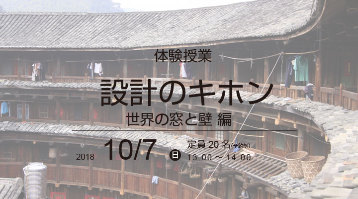 建築家養成所無料体験授業 「設計のキホン-世界の窓と壁 編-」
