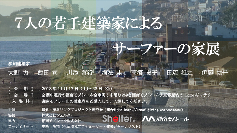 ７人の若手建築家によるサーファーの家展