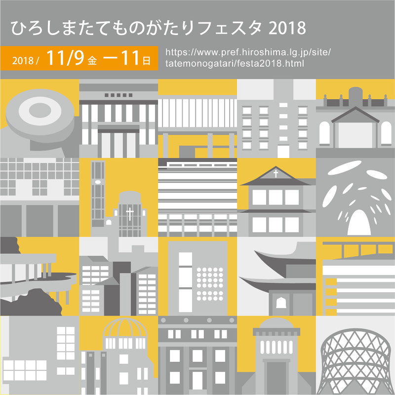 ひろしまたてものがたりフェスタ2018