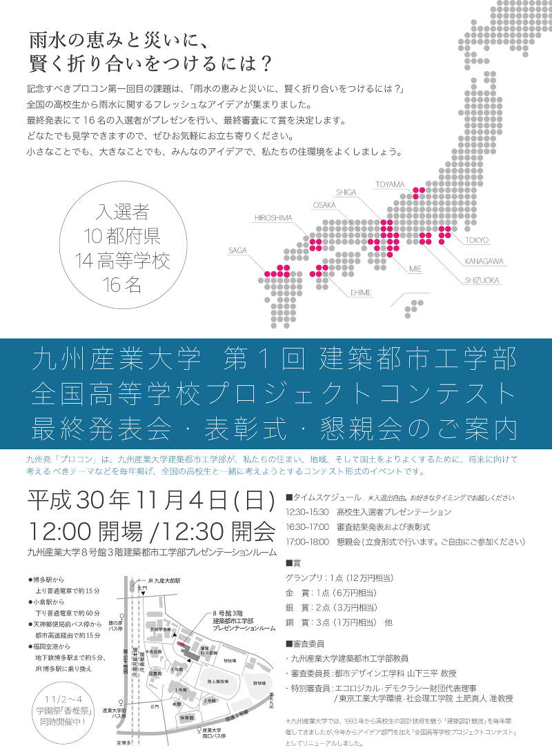 九州産業大学 第1回 建築都市工学部 全国高等学校プロジェクトコンテスト 最終発表会・表彰式・懇親会