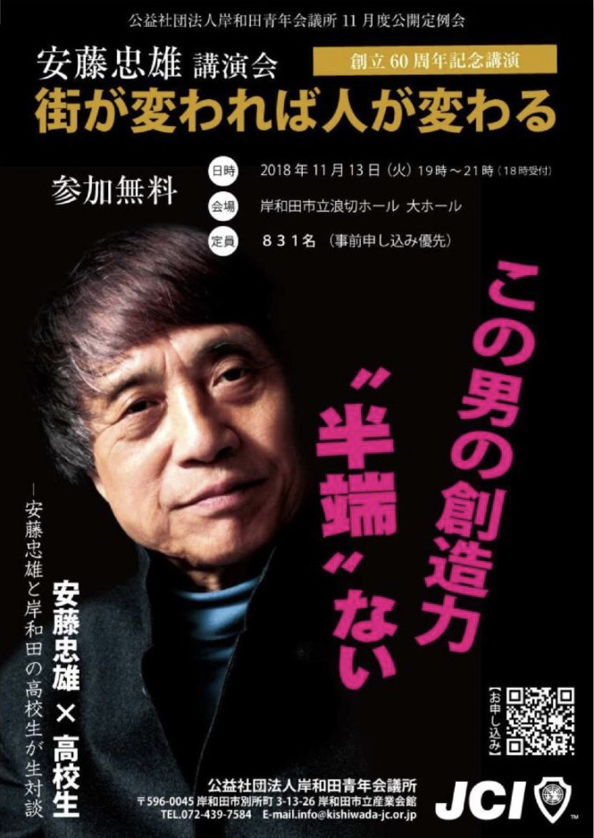 公益社団法人岸和田青年会議所60周年記念講演 安藤忠雄講演会 「街が変われば 人が変わる」