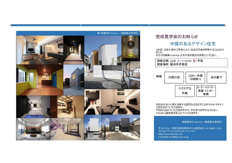 (株)建築設計Led-Eye.完成見学会-中庭のあるデザイン住宅-