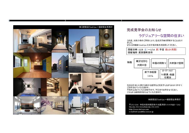 (株)建築設計Led-Eye.完成見学会-ラグジュアリーな空間の住まい-