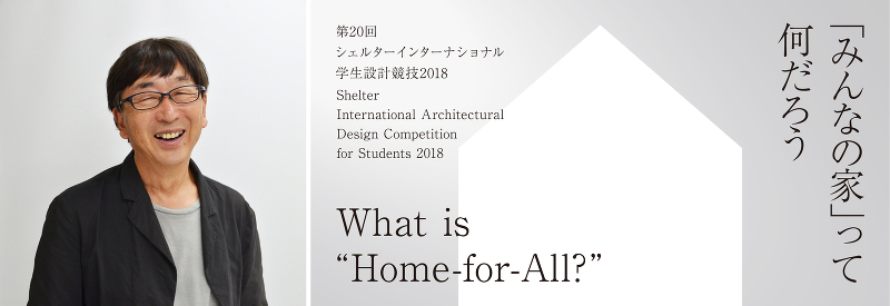 シェルターインターナショナル学生設計競技2018公開一次審査＆伊東豊雄氏特別講演 開催！