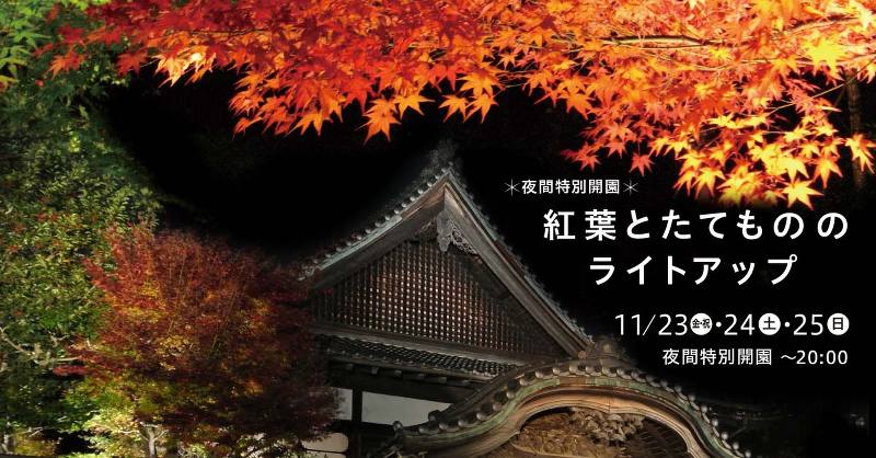 江戸東京たてもの園「夜間特別開園 紅葉とたてもののライトアップ」