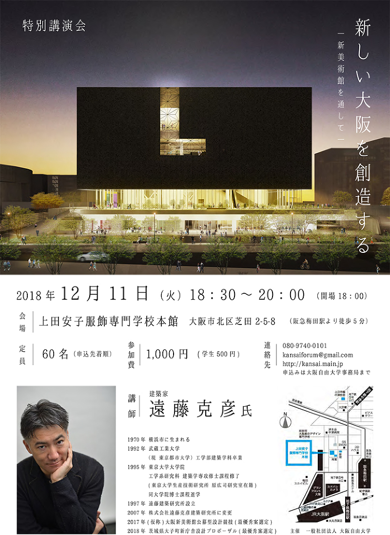 大阪自由大学主催　遠藤克彦特別講演会「新しい大阪を創造する」