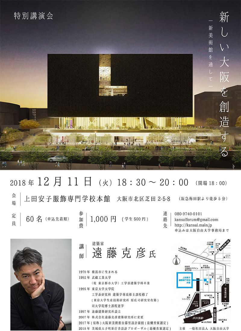 大阪自由大学主催 遠藤克彦特別講演会「新しい大阪を創造する」