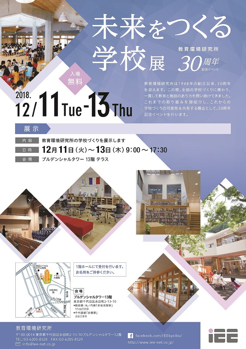 12月開催　未来をつくる学校展　IEE教育環境研究所