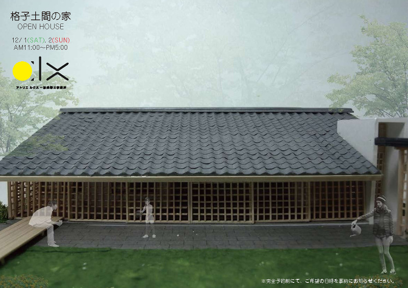 格子土間の家 完成見学会