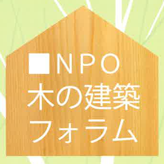 板倉構法（落とし込み板壁）の構造と防火性能に関する講習会〔総合編〕【東京会場】