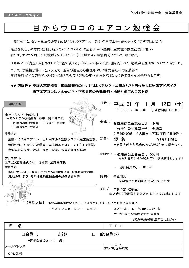 スキルアップ講習会 目からウロコのエアコン勉強会 愛知建築士会青年委員会 主催
