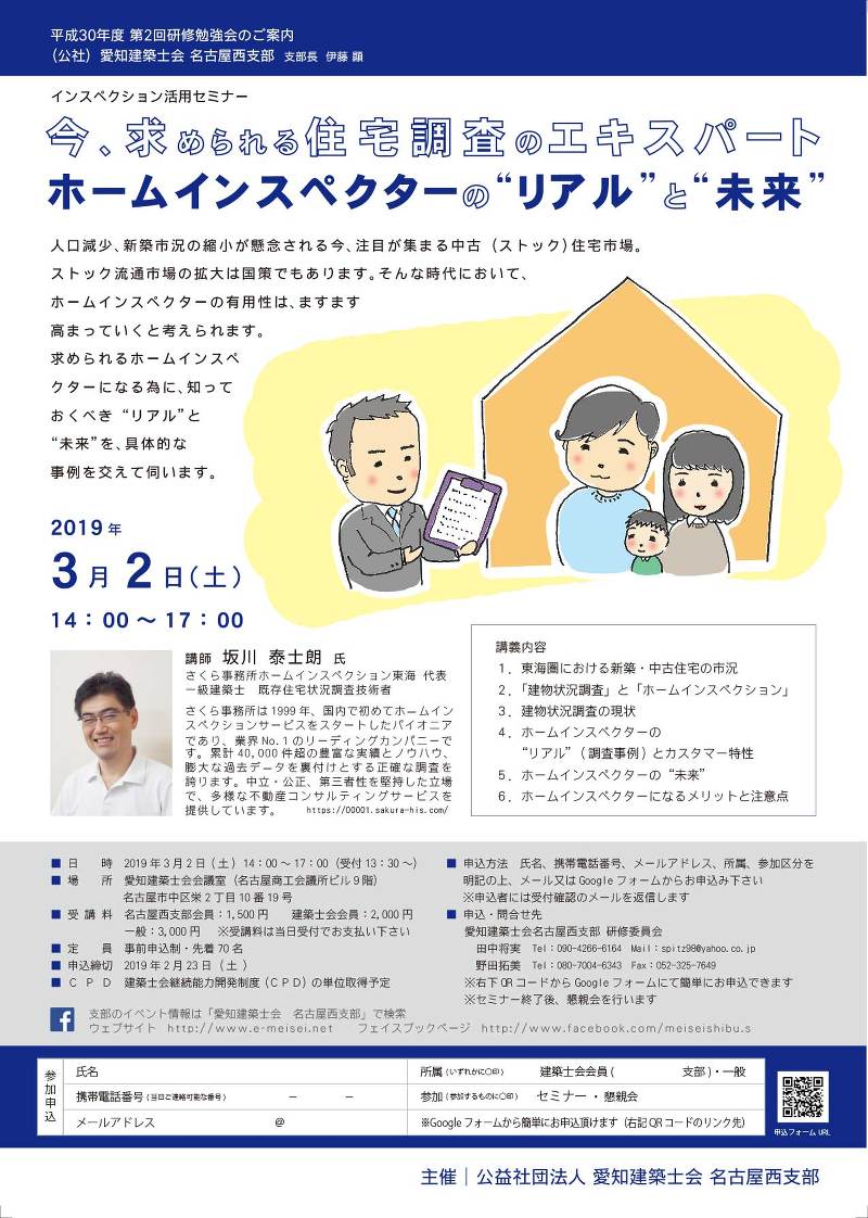 「インスペクション活用セミナー」愛知建築士会名古屋西支部 主催