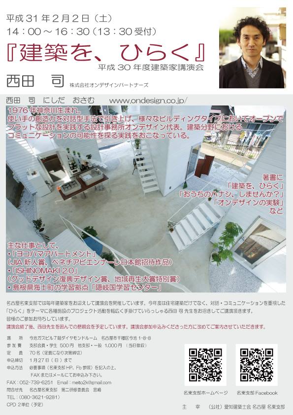 平成30年度 愛知建築士会名古屋名東支部 建築家講演会 西田司 「建築を、ひらく」