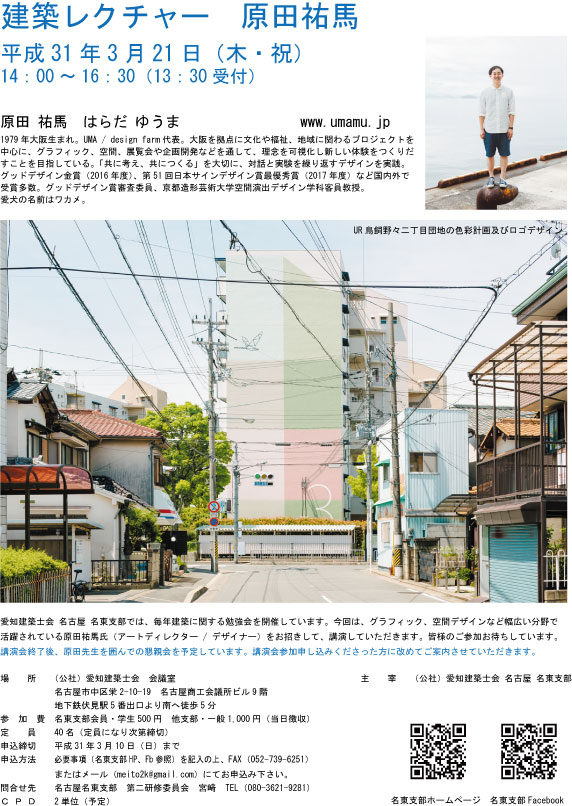 平成30年度 建築レクチャー 原田祐馬 台風のための延期による3月開催のご案内