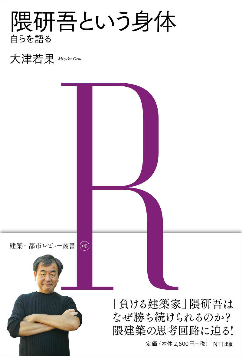 『隈研吾という身体』刊行記念 隈研吾×大津若果トークイベント